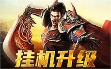 全新传奇sf开启，热血重燃召唤勇士